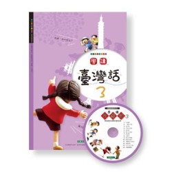 學講台灣話 3 (1書1CD)