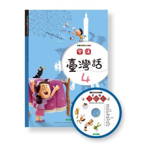 學講台灣話 4 (1書1CD)