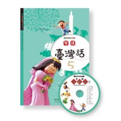 學講台灣話 5 (1書1CD)