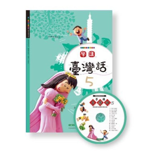 學講台灣話 5 (1書1CD)
