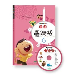 學講台灣話 6 (1書1CD)
