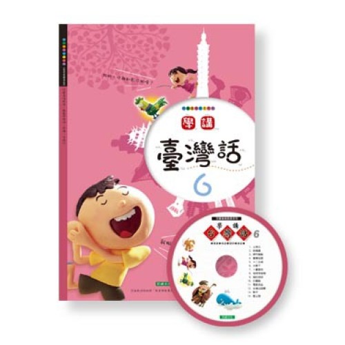 學講台灣話 6 (1書1CD)