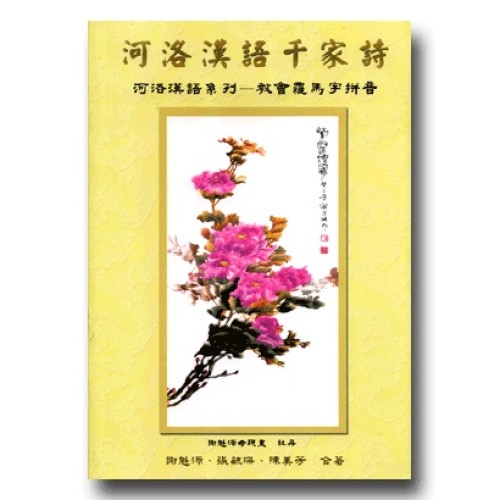 河洛漢語千家詩