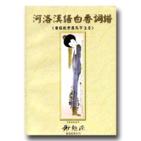河洛漢語白香詞譜 河洛漢語白香詞譜
