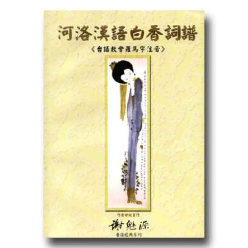 河洛漢語白香詞譜