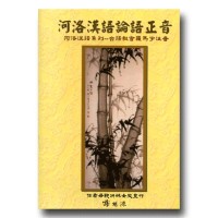 河洛漢語論語正音 河洛漢語論語正音