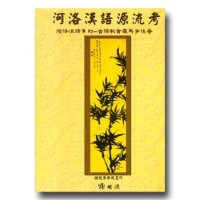 河洛漢語源流考 河洛漢語源流考