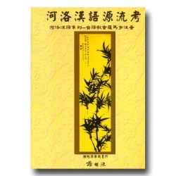 河洛漢語源流考