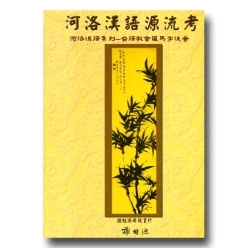 河洛漢語源流考