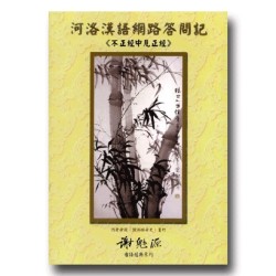 河洛漢語網路答問記