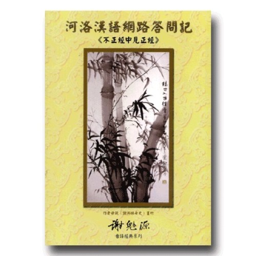 河洛漢語網路答問記