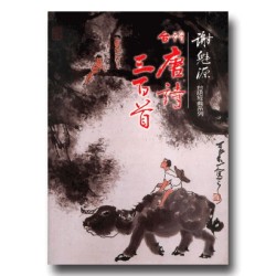 台語唐詩三百首