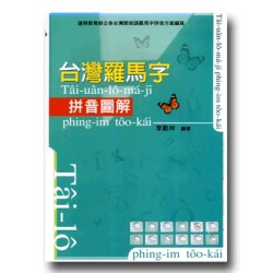 台灣羅馬字拼音圖解 (附QRcode聲音檔) 四版