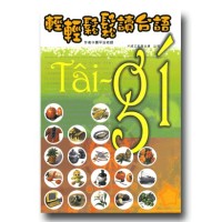輕輕鬆鬆讀台語(書+MP3) 輕輕鬆鬆讀台語(書+MP3)