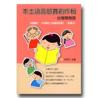 本土語言競賽創作輯:台灣閩南語 本土語言競賽創作輯:台灣閩南語