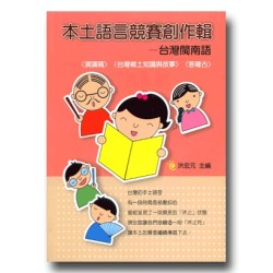 本土語言競賽創作輯：台灣閩南語