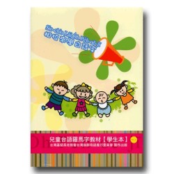 相招來學白話字：兒童台語羅馬字教材【學生本】(附CD)
