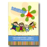 相招來學白話字:兒童台語羅馬字教材【遊戲本】 相招來學白話字:兒童台語羅馬字教材【遊戲本】