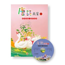 唐詩啟蒙 1 (書+CD)