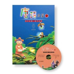 唐詩啟蒙 2 (書+CD)