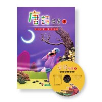 唐詩啟蒙 3 (書+CD) 唐詩啟蒙 3 (書+CD)