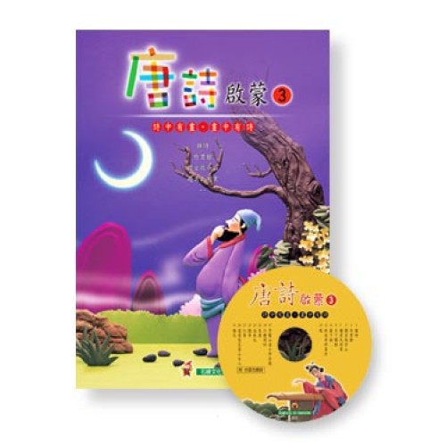 唐詩啟蒙 3 (書+CD)