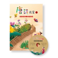 唐詩啟蒙 4 (書+CD) 唐詩啟蒙 4 (書+CD)