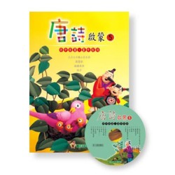 唐詩啟蒙 5 (書+CD)