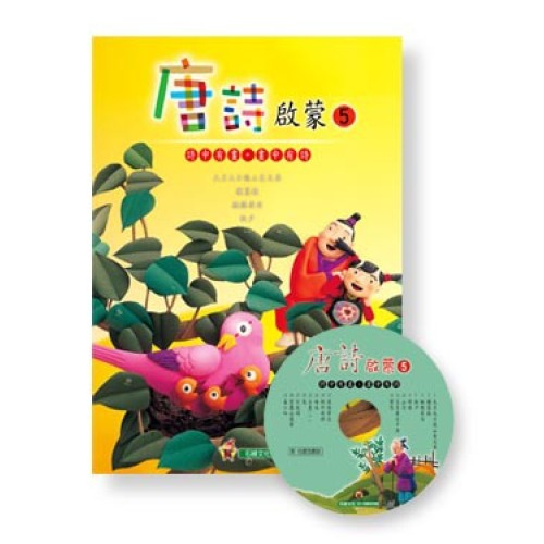 唐詩啟蒙 5 (書+CD)