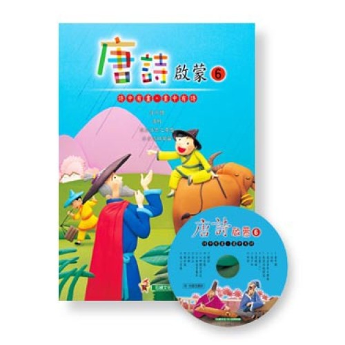 唐詩啟蒙 6 (書+CD)