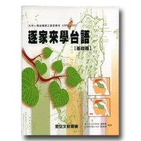 逐家來學台語【基礎篇】(1書4CD)