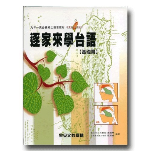 逐家來學台語【基礎篇】(1書4CD)