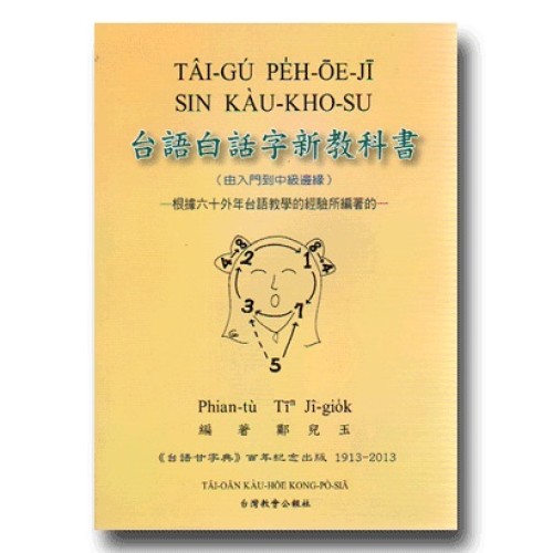 台語白話字新教科書
