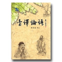 台語經典 4：臺譯論語 (書)