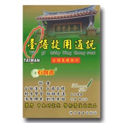 臺語捷用通說：臺語基礎教材（書+MP3）