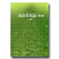 臺語常用語.增訂版 臺語常用語.增訂版