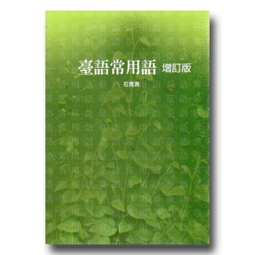 臺語常用語.增訂版