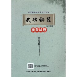 臺灣閩南語語言能力認證：B2中高級武功祕笈.模擬試題 (附QRcode聲音檔)