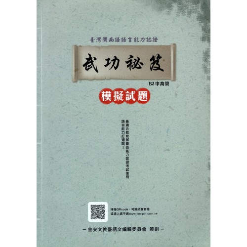 臺灣閩南語語言能力認證：B2中高級武功祕笈.模擬試題 (附QRcode聲音檔)