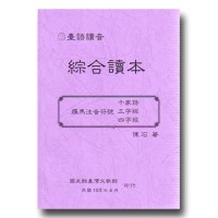 臺語讀音〔羅馬注音符號〕千家詩、三字經、四字經 綜合讀本 臺語讀音〔羅馬注音符號〕千家詩、三字經、四字經 綜合讀本