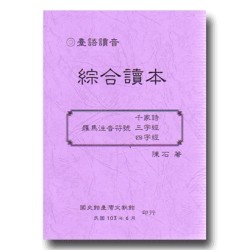 臺語讀音〔羅馬注音符號〕千家詩、三字經、四字經  綜合讀本