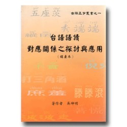 台語語讀對應關係之探討與應用 (摘要本)