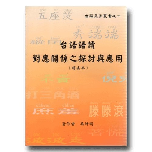 台語語讀對應關係之探討與應用 (摘要本)