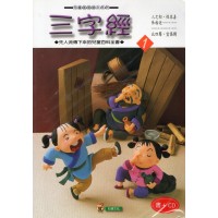 三字經 1 (書+CD) 三字經 1 (書+CD)