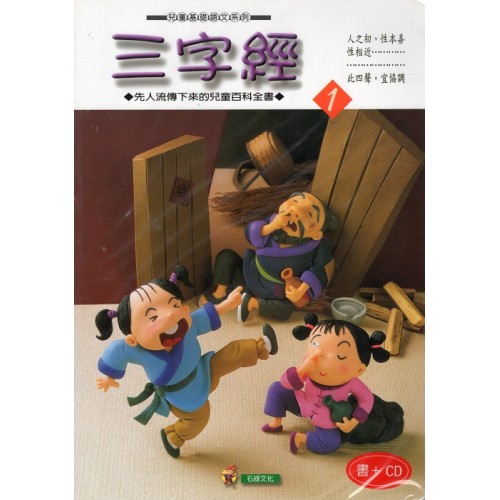 三字經 1 (書+CD)