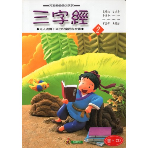 三字經 2 (書+CD)