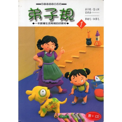 弟子規 1 (書+CD)