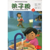弟子規 2 (書+CD) 弟子規 2 (書+CD)