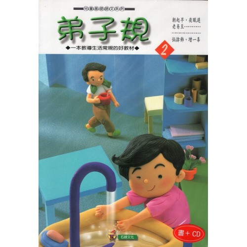 弟子規 2 (書+CD)