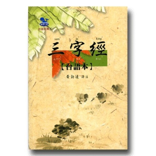 台語經典 2：三字經【台語本】(書+CD)